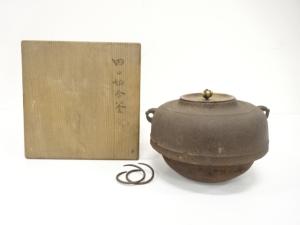 作家物　切合釜(釜釻付)